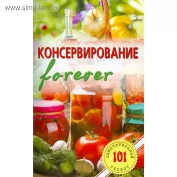 Консервирование forever. Овощи и грибы. Хлебников В.