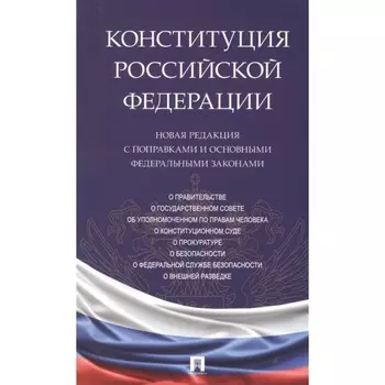 Конституция РФ. Новая редакция с поправками и основными федеральными законами