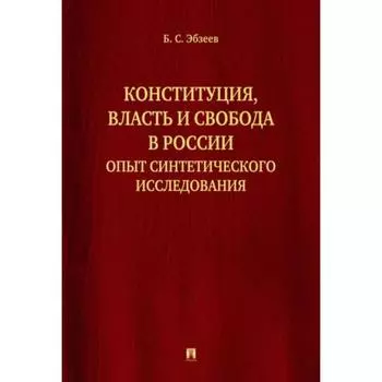 Конституция,власть и свобода в России. Опыт синтетического исследования. Эбзеев Б.