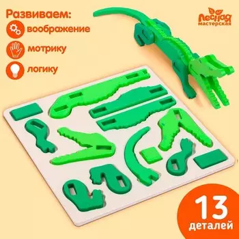 Конструктор 3D «Крокодил», 13 деталей