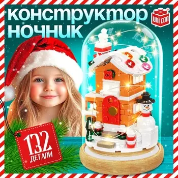 Конструктор блочный ночник «Домик», 132 деталей, с гирляндой