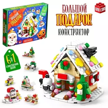 Конструктор «Большой подарок. Домик», 6 в 1, 302 детали