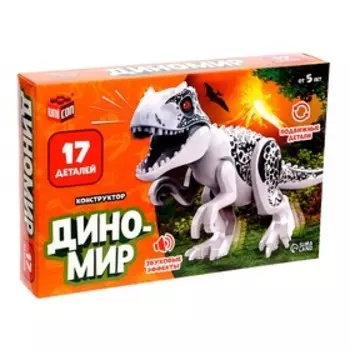 Конструктор «Диномир», 18 деталей, тираннозавр, звук