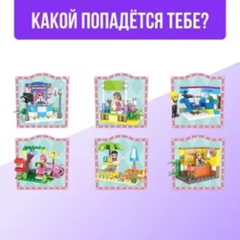 Конструктор «Город мечты», чупа-чупс сюрприз, МИКС