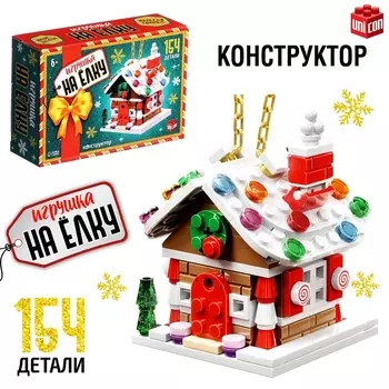 Конструктор «Игрушка на ёлку. Новогодний домик», 154 детали, 6+