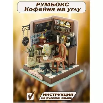 Конструктор интерьерный Hobby Day MiniHouse «Кофейня на углу», румбокс