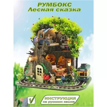 Конструктор интерьерный Hobby Day MiniHouse «Лесная сказка», румбокс