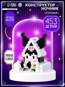 Конструктор Mini Blocks, Куроми ночник, 453 детали