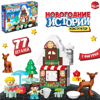 Конструктор «Новогодние истории», 77 деталей