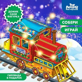 Конструктор «Новогодний паровозик»