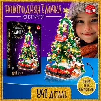Конструктор «Новогодняя ёлочка», 850 деталей, с гирляндой