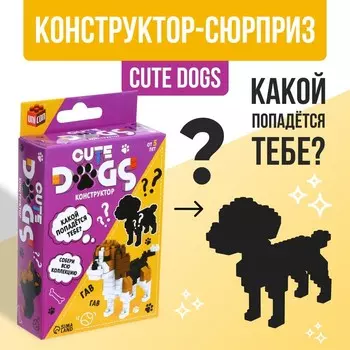 Конструктор - сюрприз Cute dogs, сборная фигура собаки