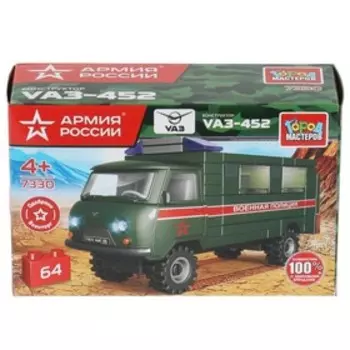 Конструктор «UAZ-452 военная полиция», 64 детали