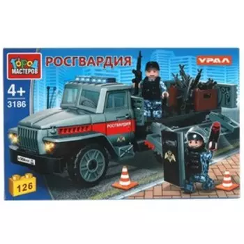 Конструктор «УРАЛ Росгвардия» с фигурками, 126 деталей