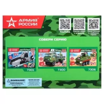 Конструктор «ЗРК. Армия России» 3в1, 117 деталей