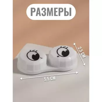 Контейнер д/контакт линз 5,5*2,5 Глазки набор 20 штук цена за набор бел накл ОТ