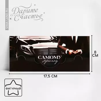 Конверт для денег фигурный «Самому лучшему», 17.5 х 8 см