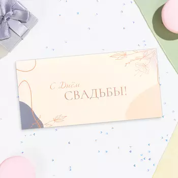 Конверт для денег "С Днём Свадьбы!" цветы, бежевый фон, 16х8 см