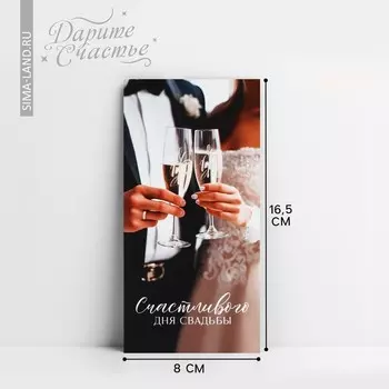 Конверт для денег «С днём свадьбы», 16.58 см