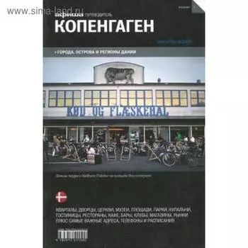 Путеводитель по Копенгагену, издание 1