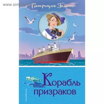 Корабль призраков. Элиот П.