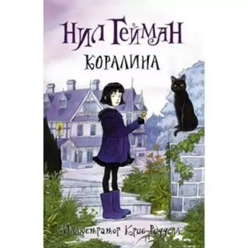 Коралина (ил. К. Риддел). Гейман Н.