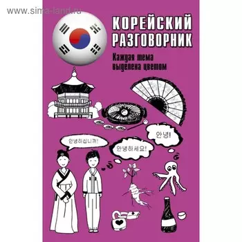 Корейский разговорник