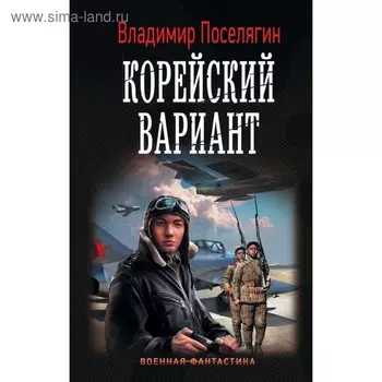 Корейский вариант. Поселягин В. Г.