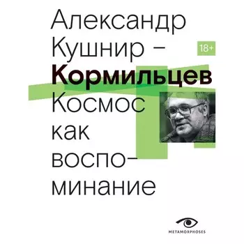 Кормильцев. Космос как воспоминание. Кушнир А.И.
