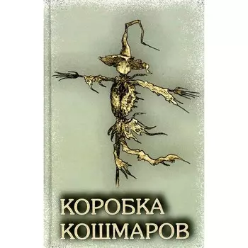 Коробка Кошмаров