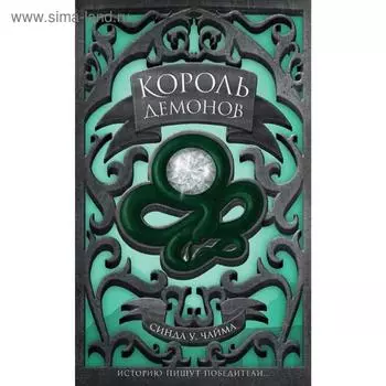 Король демонов. Чайма С. У.