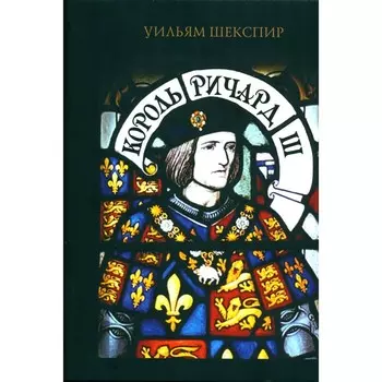 Король Ричард III. Шекспир У.