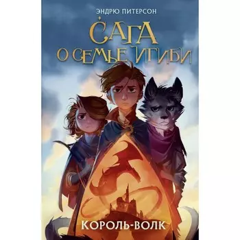 Король-волк #4. Питерсон Э.