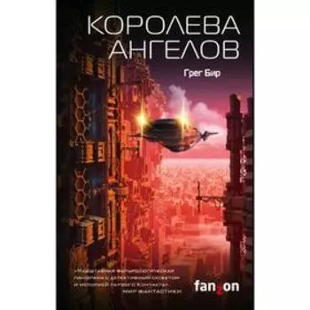 Королева ангелов. Бир Г.