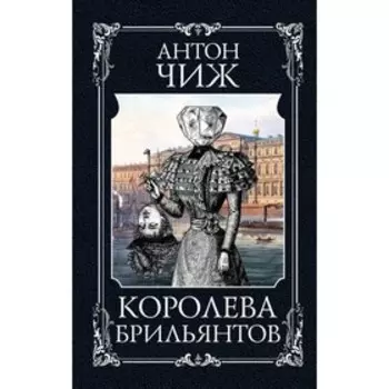 Королева брильянтов. Чиж А.