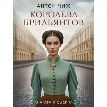 Королева брильянтов. Чиж А.