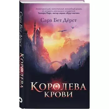 Королева крови. Дерст С.