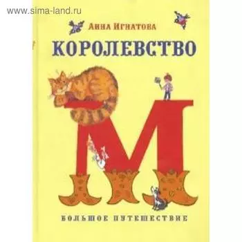 Королевство М. Большое путешествие. Игнатова А.