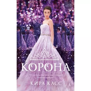 Корона. Касс К.