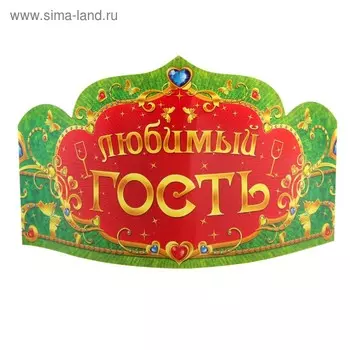 Корона «Любимый гость», набор 6 шт.