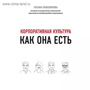 Корпоративная культура, Кожевникова Т.Ю.