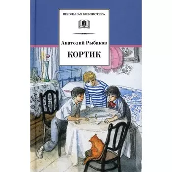 Кортик. Рыбаков А.Н.
