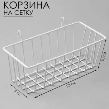 Корзина на сетку, 23910 см, цвет белый