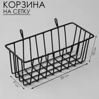 Корзина на сетку, 23910 см, цвет чёрный