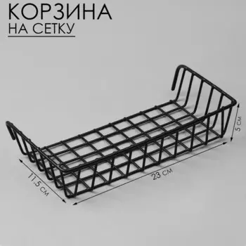 Корзина на сетку, 2311,55 см, цвет чёрный