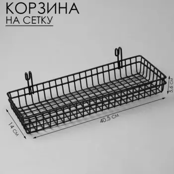 Корзина на сетку, 40,5145,6 см, цвет чёрный