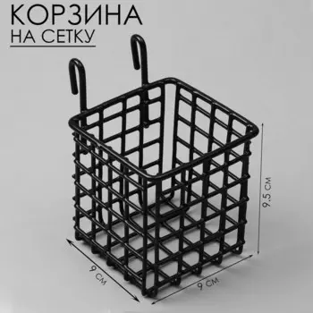 Корзина на сетку, 999,5 см, цвет чёрный