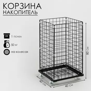 Корзина-накопитель складная, на колесах, 1 полка, 404080 см, чёрная