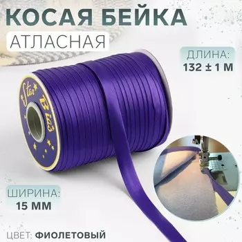 Косая бейка, атласная, 15 мм, 132±1 м, фиолетовая №9124
