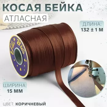 Косая бейка, атласная, 15 мм, 132±1 м, коричневая №9180
